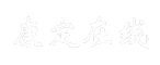 康定在线